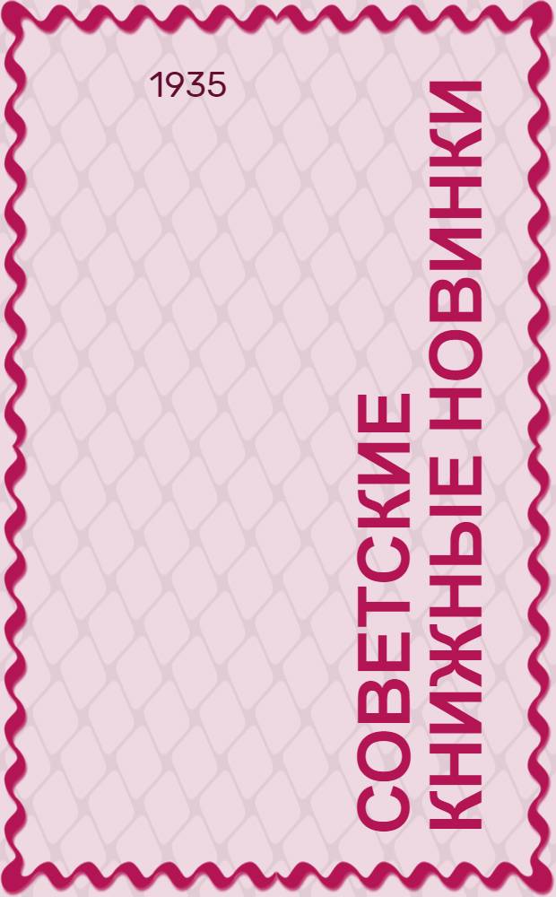 Советские книжные новинки : № 1-. № 12(60)