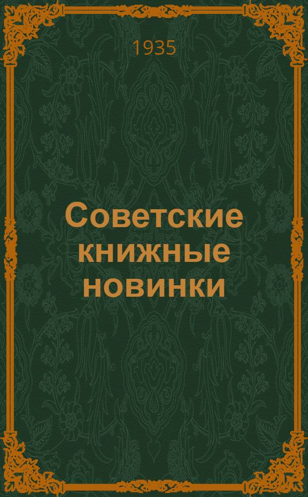 Советские книжные новинки : № 1-. № 18(66)