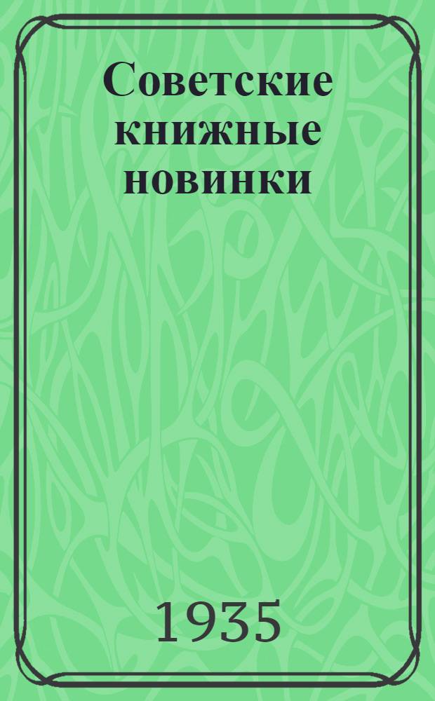 Советские книжные новинки : № 1-. № 21(69)