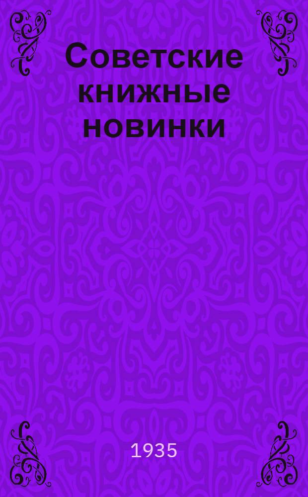 Советские книжные новинки : № 1-. № 24(72)