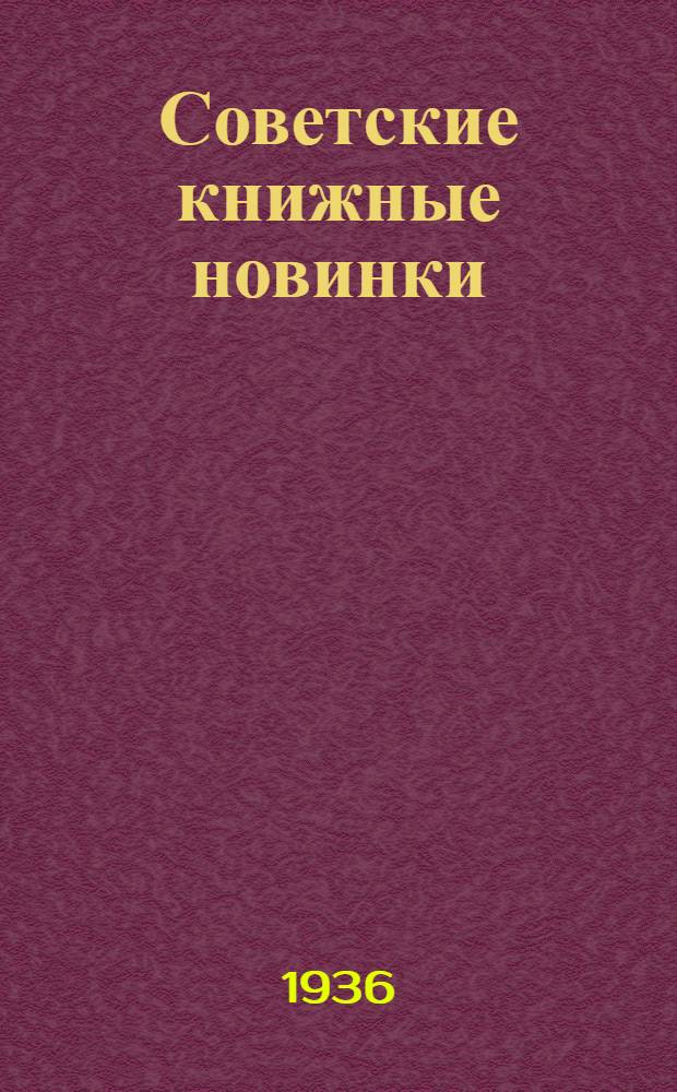 Советские книжные новинки : № 1-. № 1(73)