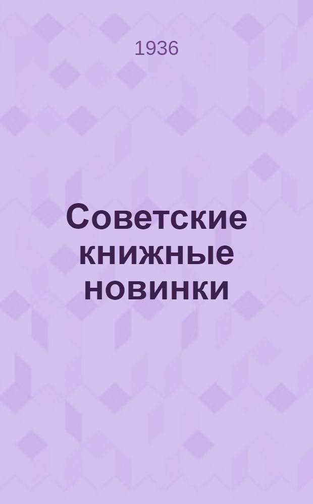 Советские книжные новинки : № 1-. № 2(74)