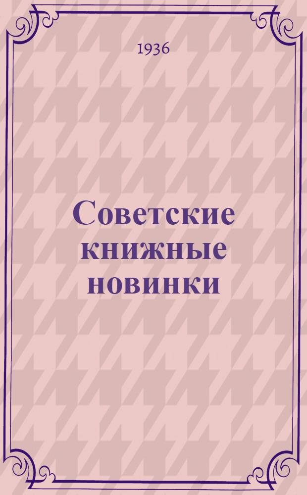 Советские книжные новинки : № 1-. № 3(75)