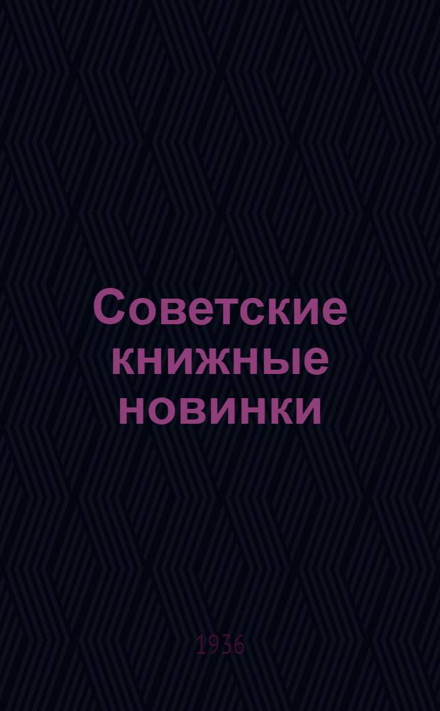 Советские книжные новинки : № 1-. № 4(76)