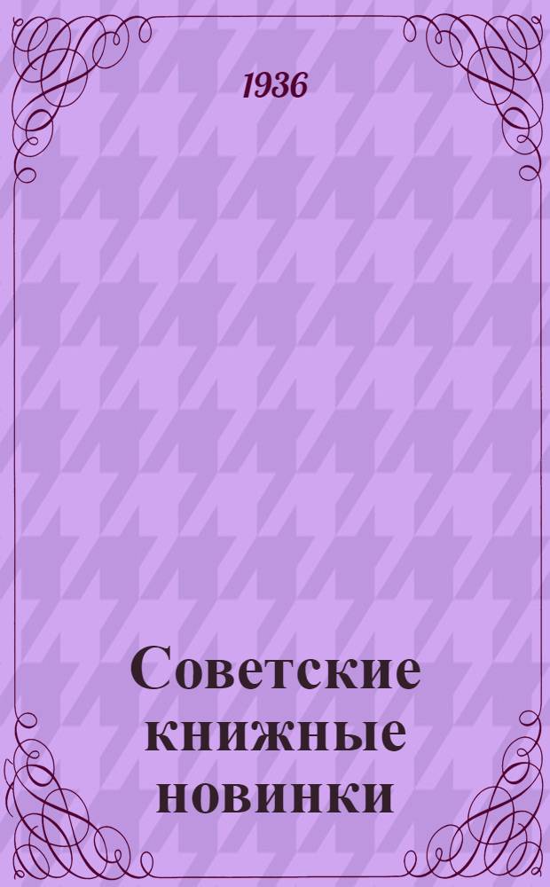 Советские книжные новинки : № 1-. № 5(77)