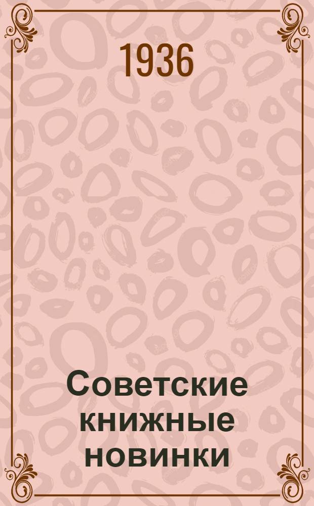 Советские книжные новинки : № 1-. № 10(82)
