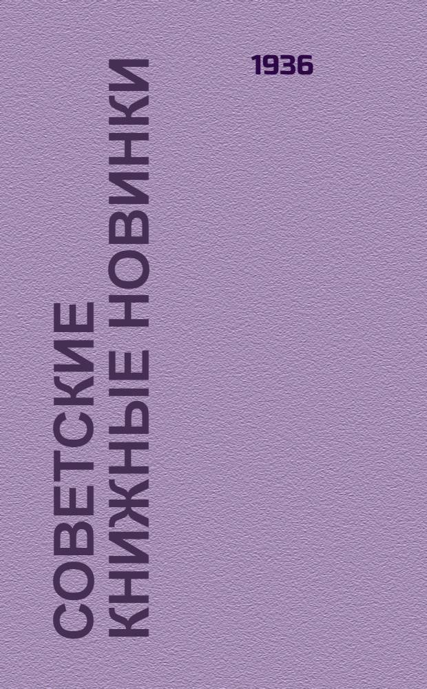 Советские книжные новинки : № 1-. № 11(83)
