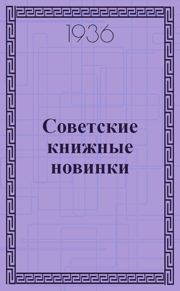 Советские книжные новинки : № 1-. № 12(84)