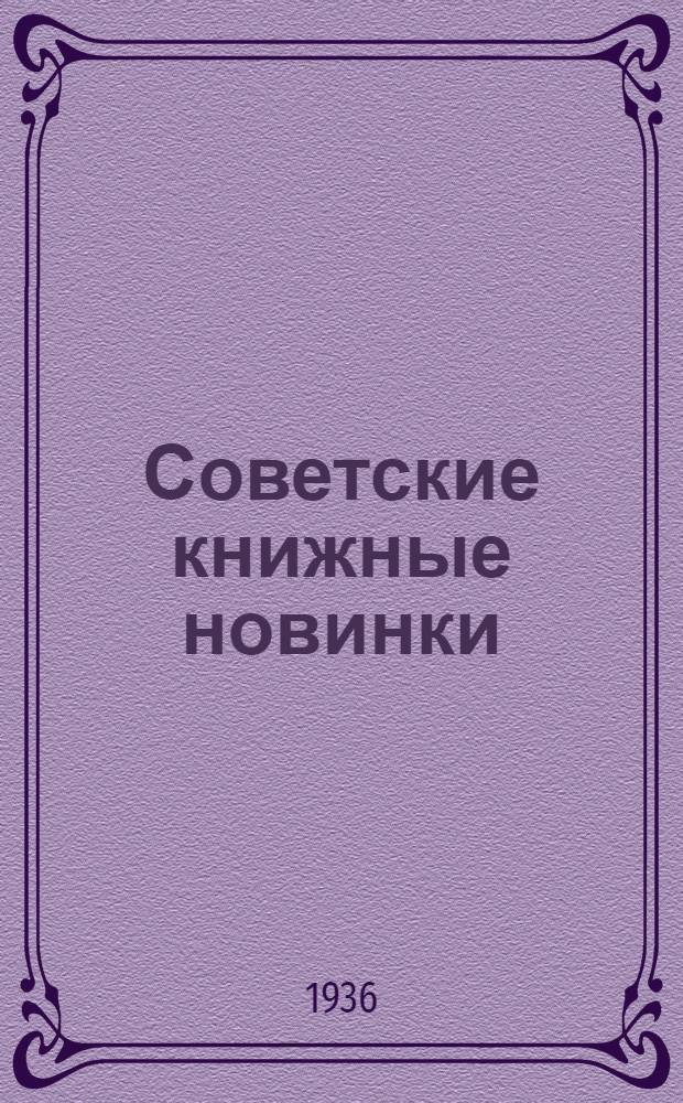 Советские книжные новинки : № 1-. № 13(85)
