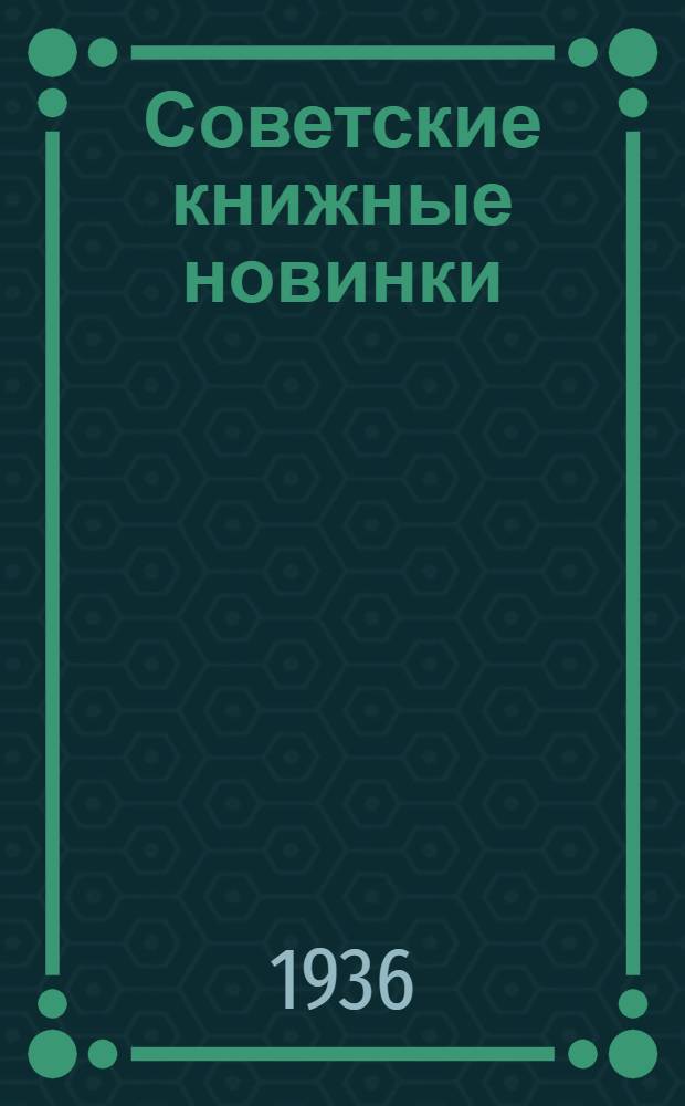 Советские книжные новинки : № 1-. № 14(86)