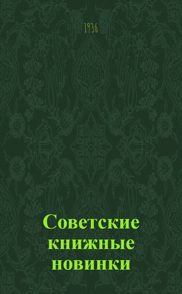 Советские книжные новинки : № 1-. № 16(88)