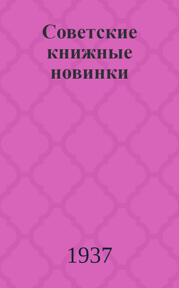 Советские книжные новинки : № 1-. № 21(93)