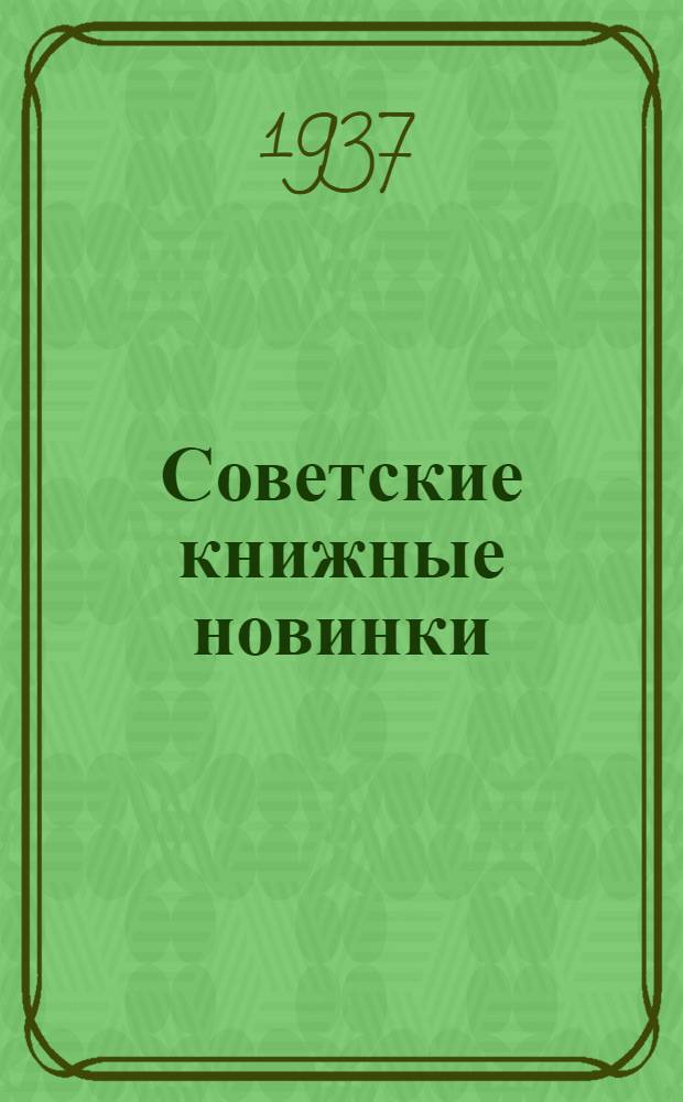 Советские книжные новинки : № 1-. № 22(94)