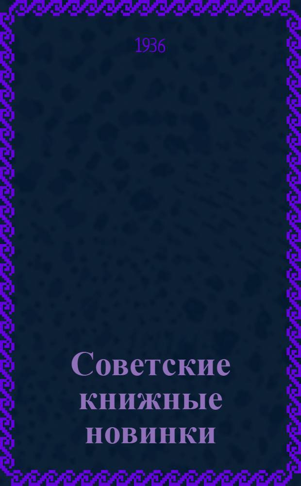 Советские книжные новинки : № 1-. № 23-24(95-96)