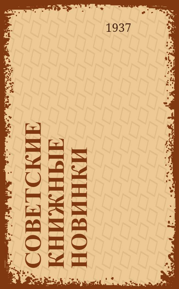 Советские книжные новинки : № 1-. № 1(97)