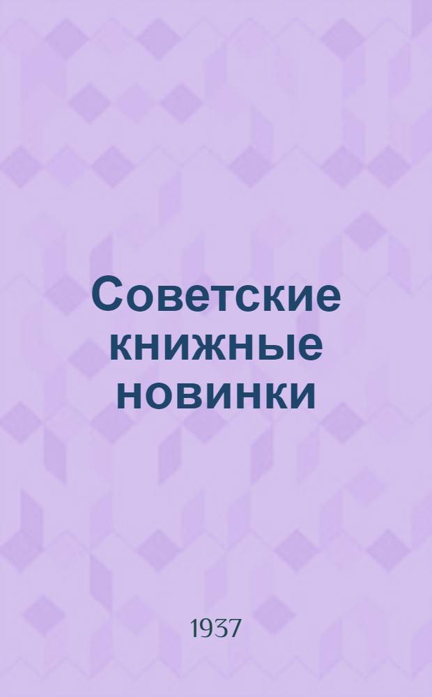 Советские книжные новинки : № 1-. № 3(99)