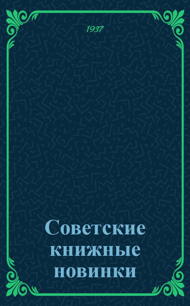 Советские книжные новинки : № 1-. № 4(100)