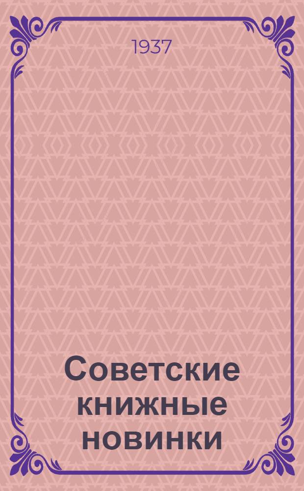 Советские книжные новинки : № 1-. № 5(101)