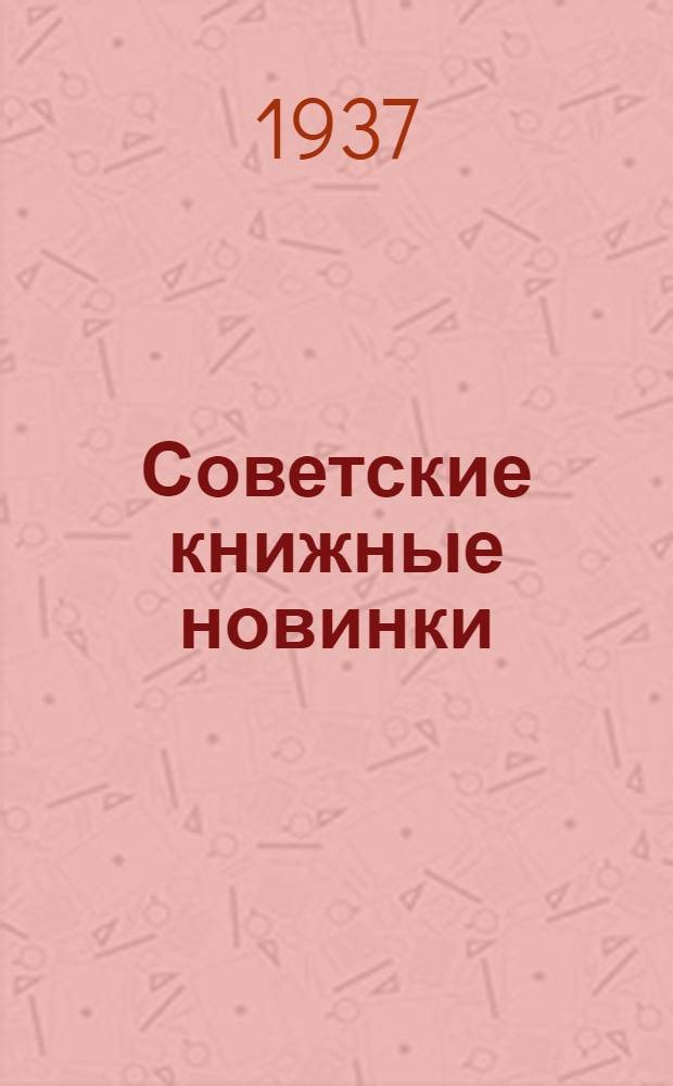 Советские книжные новинки : № 1-. № 7(103)