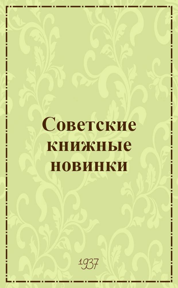Советские книжные новинки : № 1-. № 9(105)
