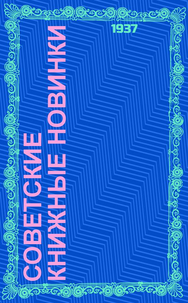 Советские книжные новинки : № 1-. [№ 17(113)]