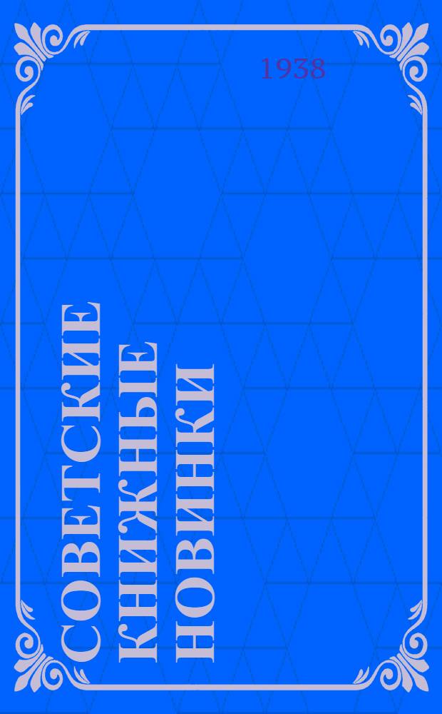 Советские книжные новинки : № 1-. № 1(119)