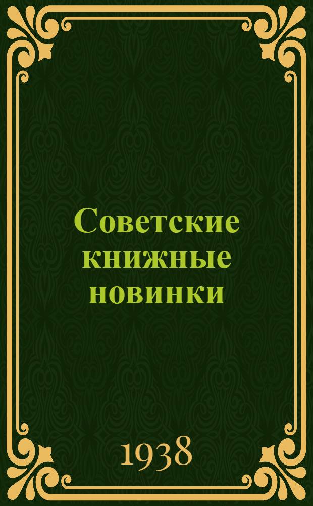 Советские книжные новинки : № 1-. № 3(121)