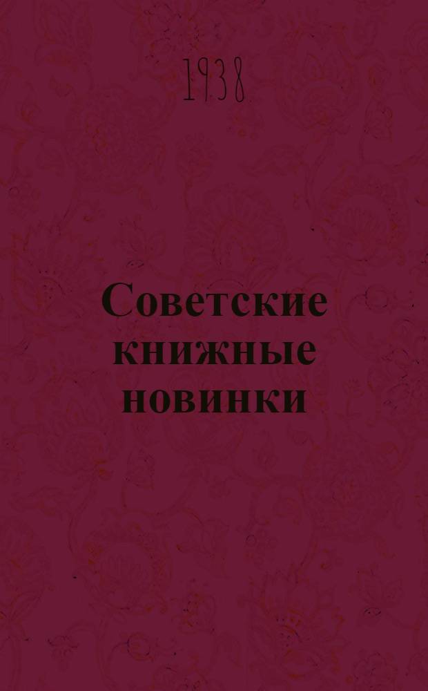 Советские книжные новинки : № 1-. № 4(122)