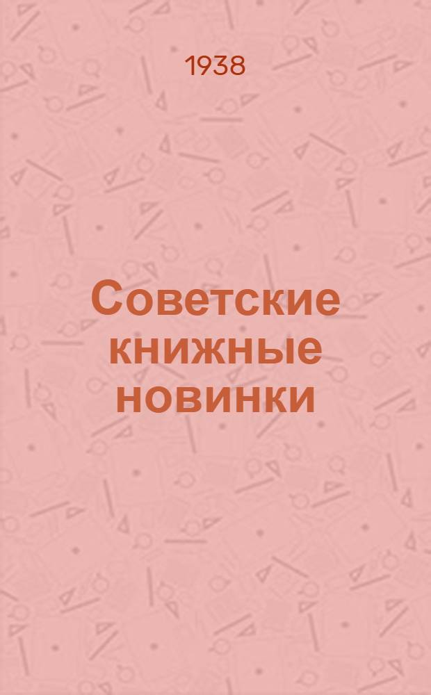 Советские книжные новинки : № 1-. № 7(125)