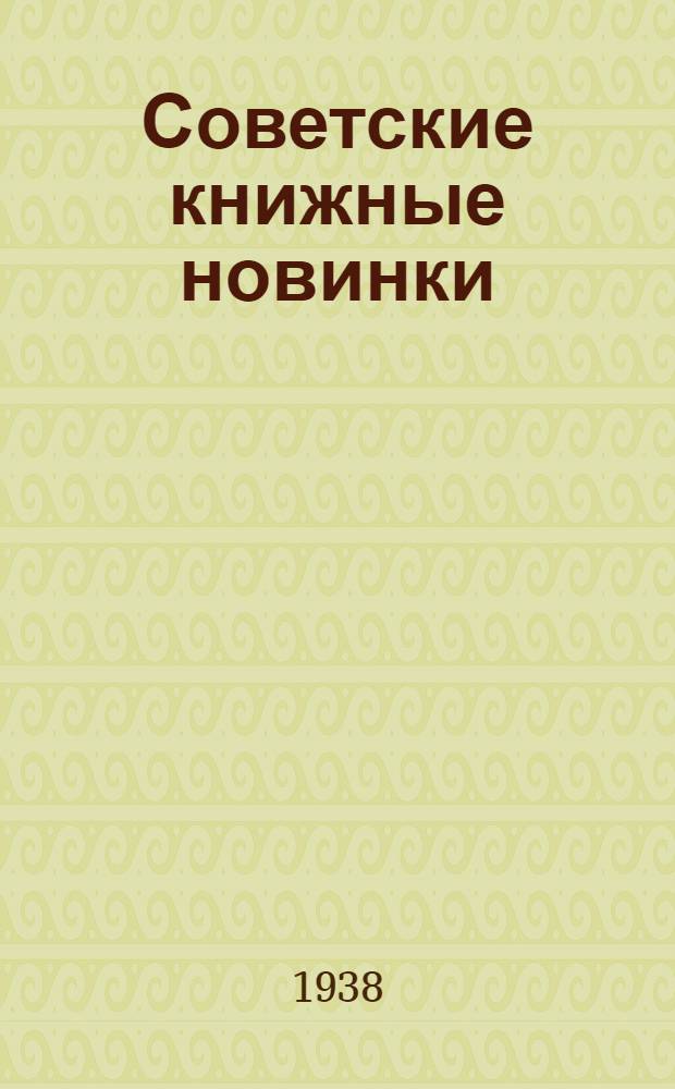 Советские книжные новинки : № 1-. № 9(127)