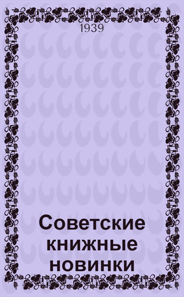 Советские книжные новинки : № 1-. № 1(143)