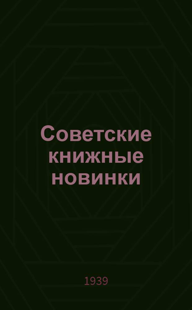 Советские книжные новинки : № 1-. № 3(145)