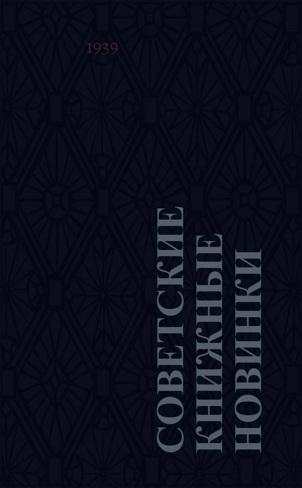 Советские книжные новинки : № 1-. № 6(148)