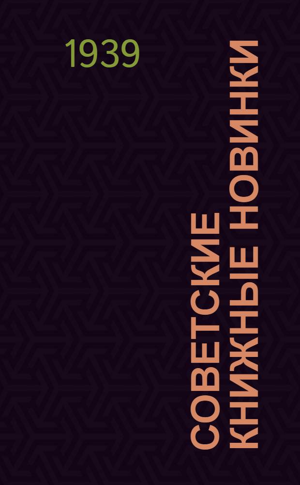 Советские книжные новинки : № 1-. № 15(157)
