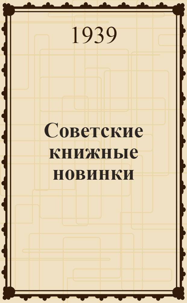 Советские книжные новинки : № 1-. № 18-19(160-161)