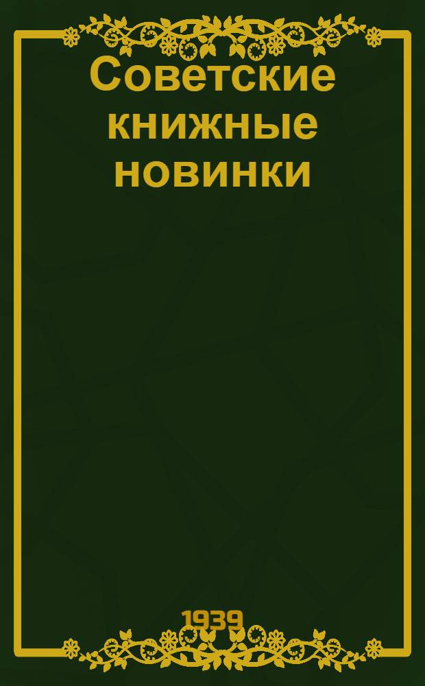 Советские книжные новинки : № 1-. № 20(161)