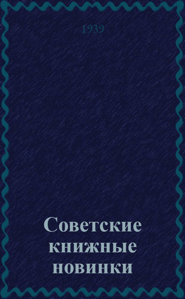 Советские книжные новинки : № 1-. № 22(163)