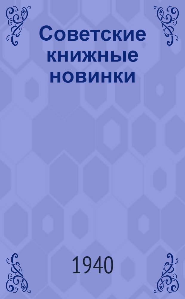 Советские книжные новинки : № 1-. № 9(174)