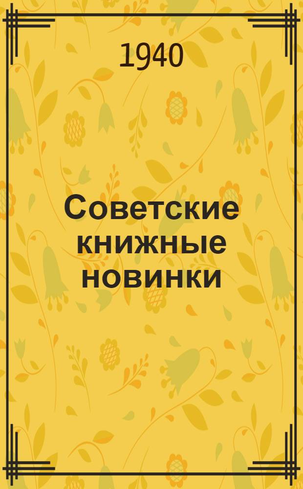 Советские книжные новинки : № 1-. № 12(177)