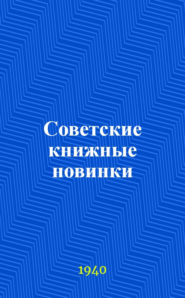 Советские книжные новинки : № 1-. № 18(183)