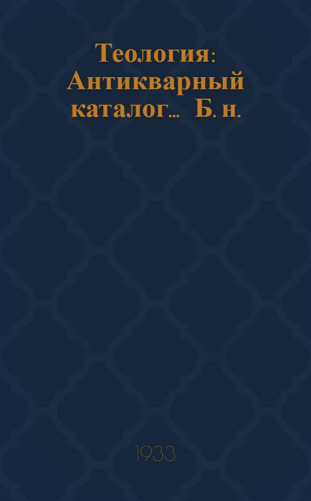 Теология : Антикварный каталог ... [Б. н.] : Буквы О - С (Орлов - Сергий)