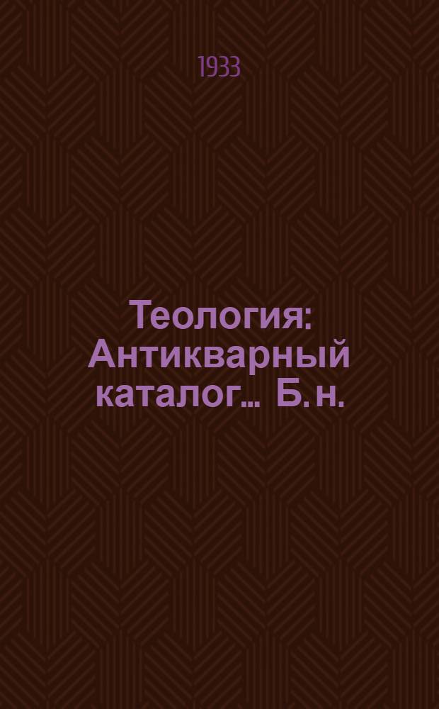 Теология : Антикварный каталог ... [Б. н.] : Буквы С - Я (Сергий - Яхонтов)