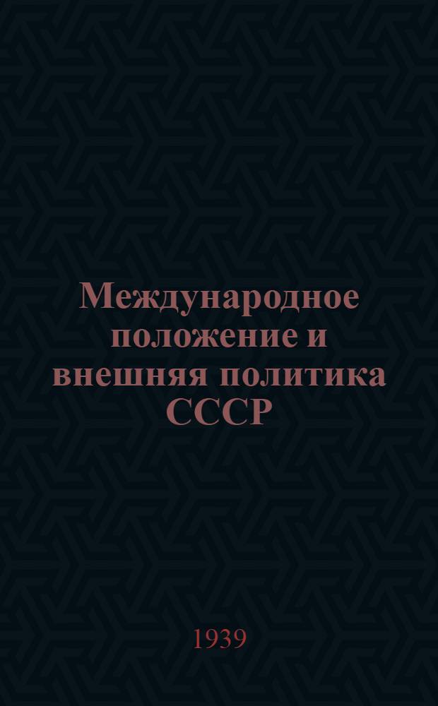 Международное положение и внешняя политика СССР : Сб. документов и мат-лов