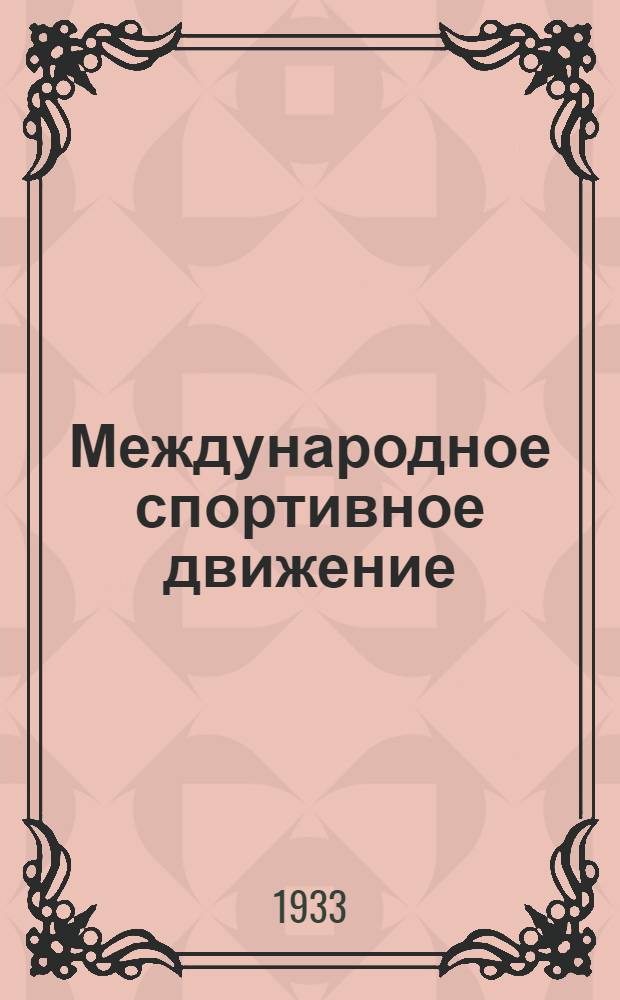 Международное спортивное движение : Вопросы и ответы