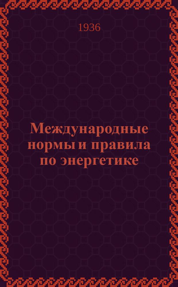Международные нормы и правила по энергетике : Вып. 1-