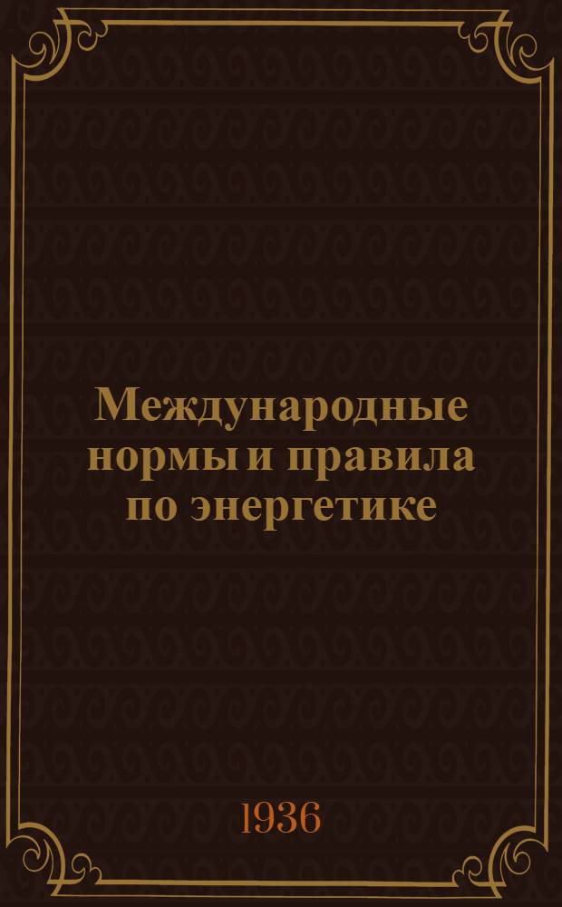 Международные нормы и правила по энергетике : Вып. 1-. Вып. 6 : Нормы Международной электротехнической комиссии для стрелочных электроизмерительных приборов: амперметров, вольтметров и однофазных ваттметров