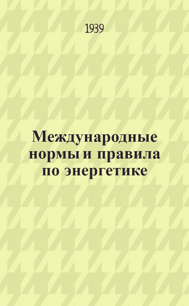 Международные нормы и правила по энергетике : Вып. 1-. Вып. 12 : Нормы для ртутных выпрямителей для тяговых установок