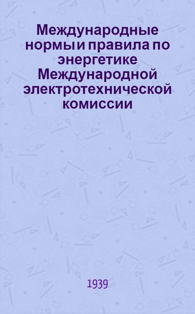Международные нормы и правила по энергетике [Международной электротехнической комиссии]. Вып. 13 : Шкалы нормальных МЭК и шкала нормальных сил токов МЭК
