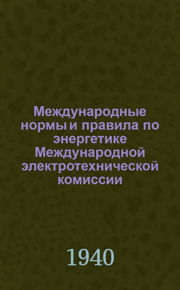 Международные нормы и правила по энергетике [Международной электротехнической комиссии]. Вып. 15 : Нормы на двигатели внутреннего сгорания