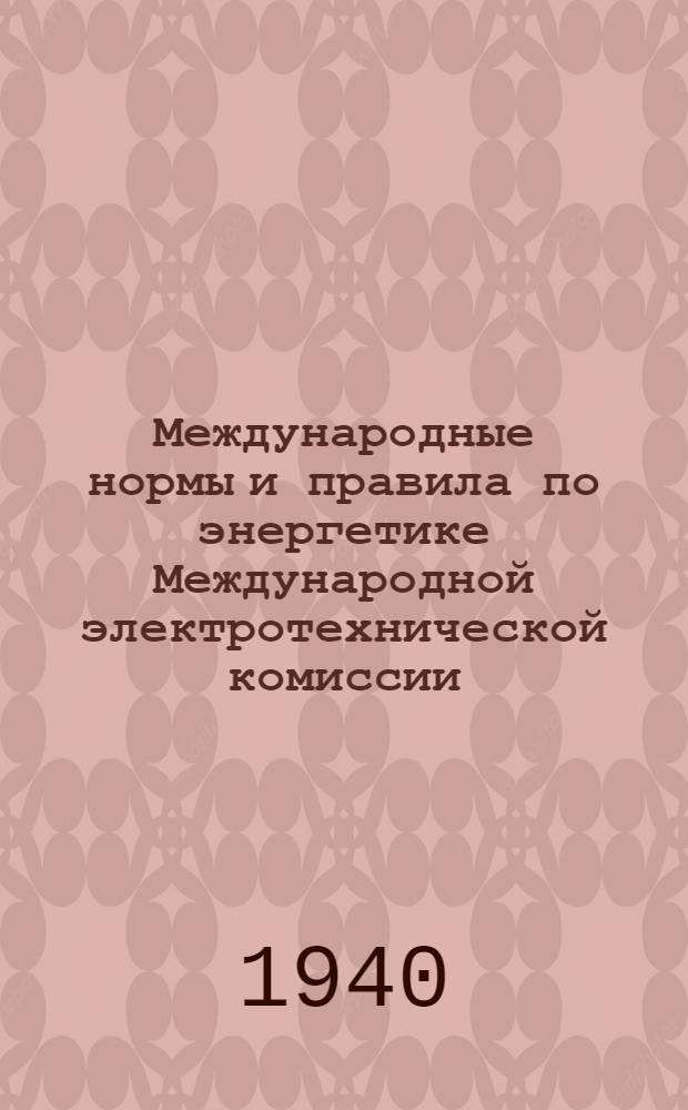 Международные нормы и правила по энергетике [Международной электротехнической комиссии]
